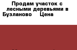 Продам участок с лесными деревьями в Бузланово  › Цена ­ 12 000 000 - Московская обл., Красногорский р-н, Бузланово д. Недвижимость » Земельные участки продажа   